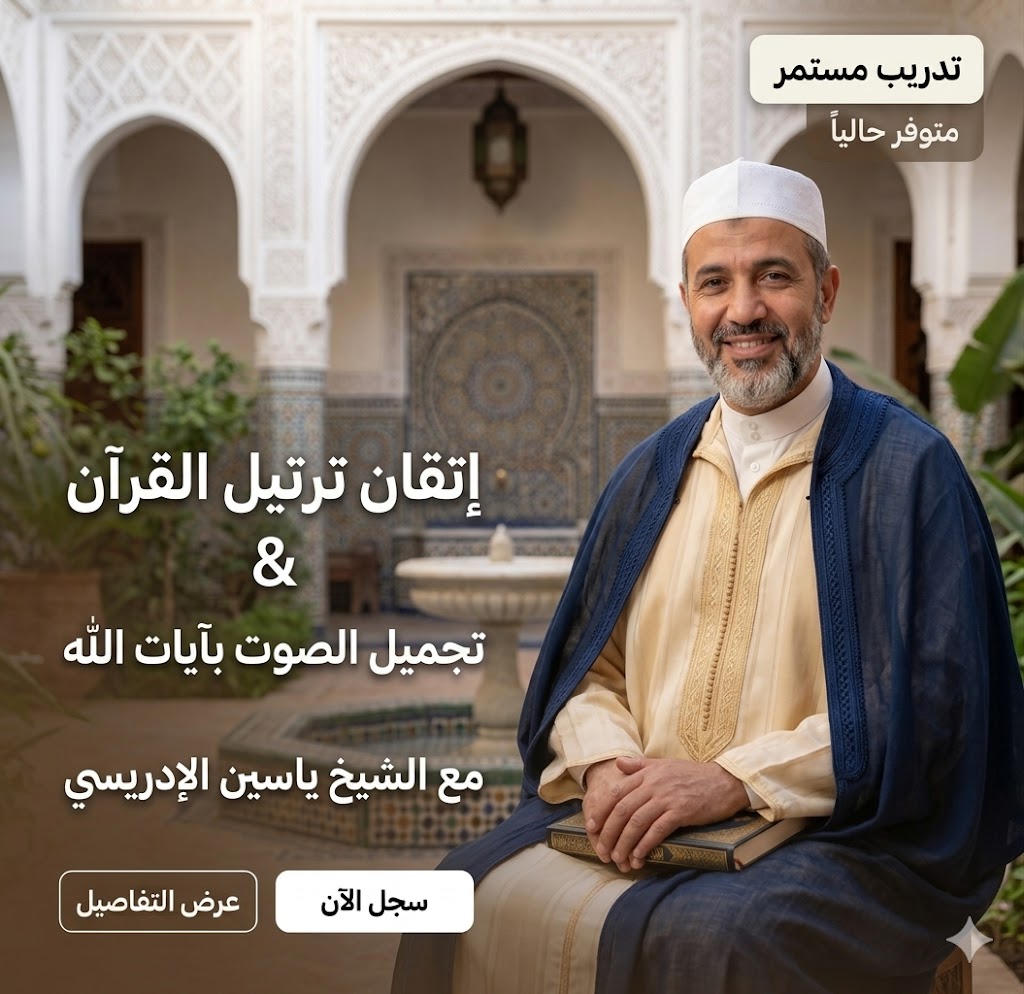 إتقان ترتيل القرآن الكريم